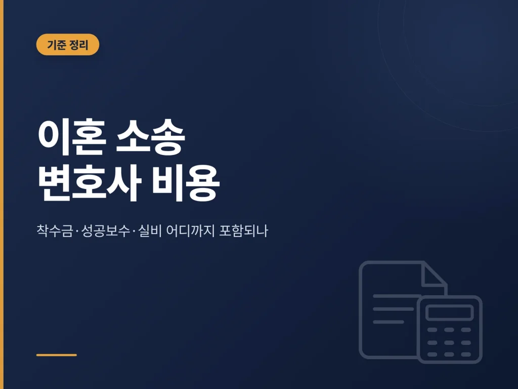 이혼 소송 변호사 비용 안내 썸네일