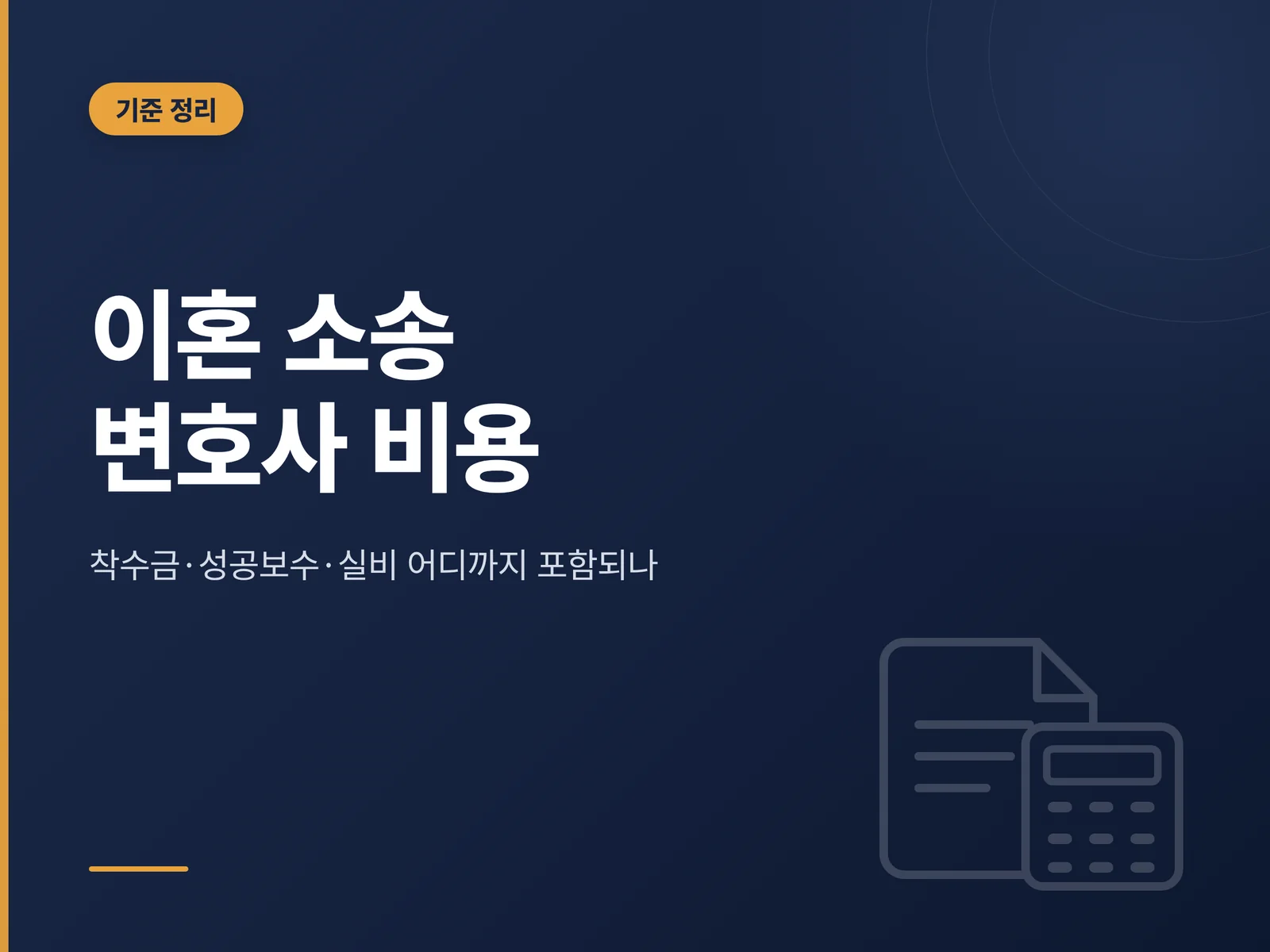 이혼 소송 변호사 비용