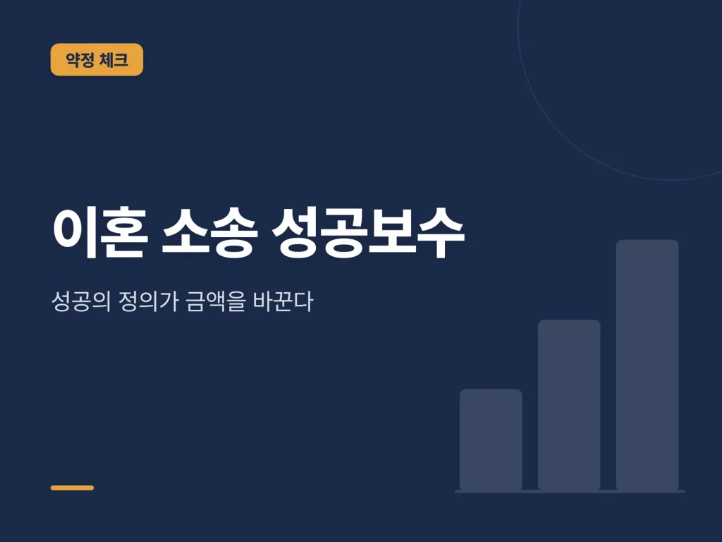 이혼 소송 성공보수 안내 썸네일