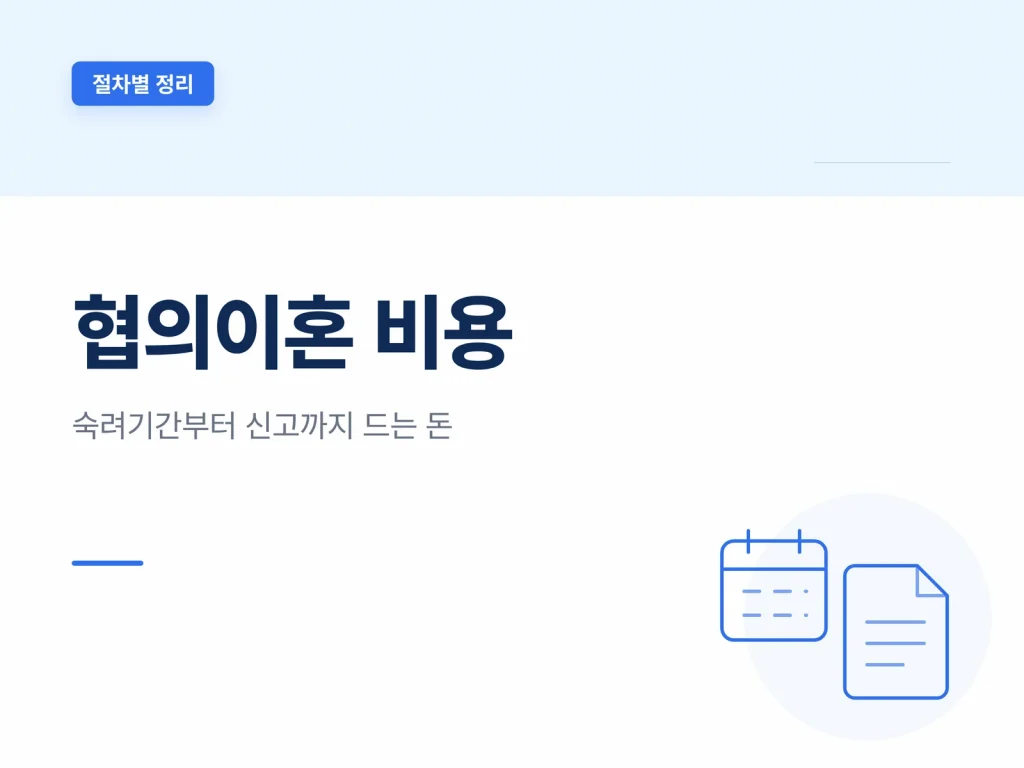협의이혼 비용 안내 썸네일