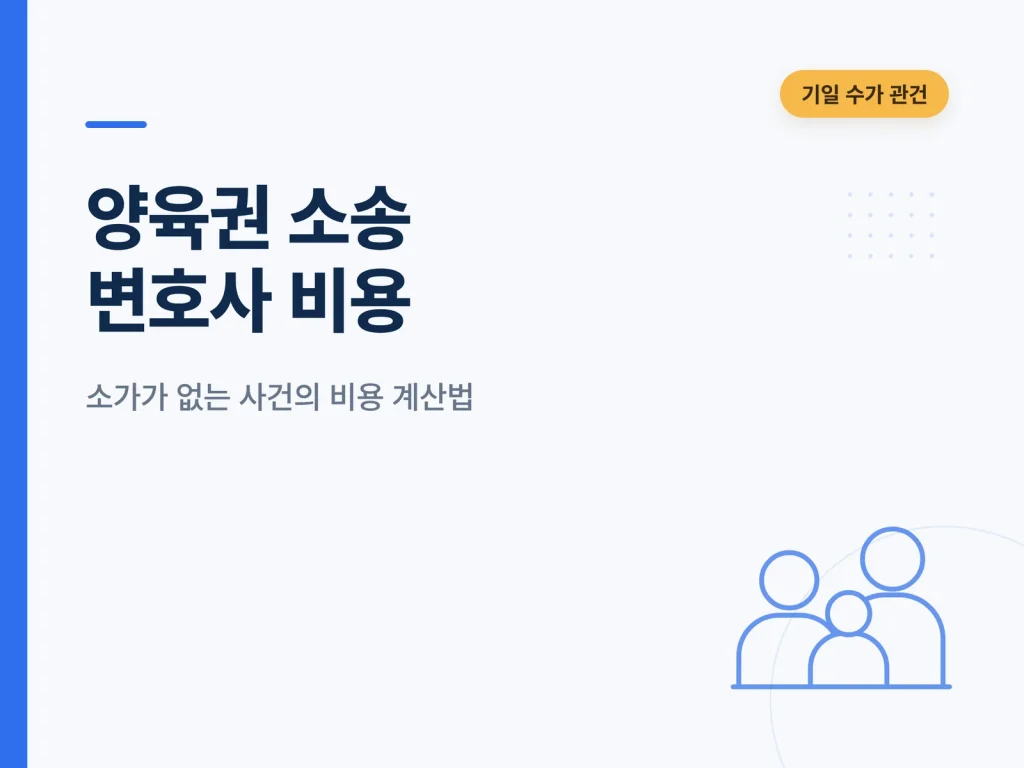 양육권 소송 변호사 비용 안내 썸네일