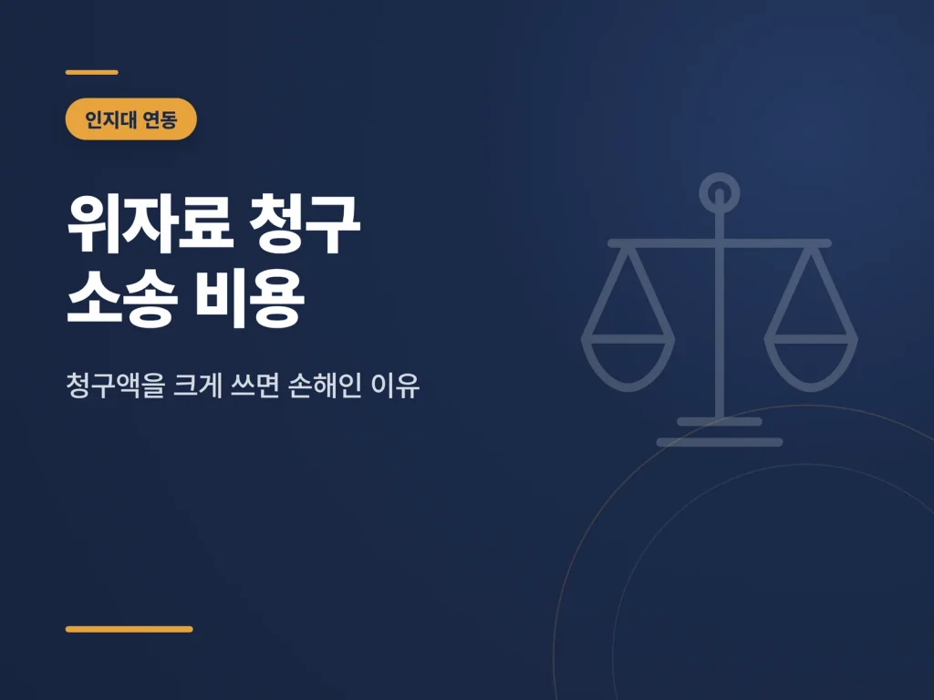 위자료 청구 소송 비용 안내 썸네일