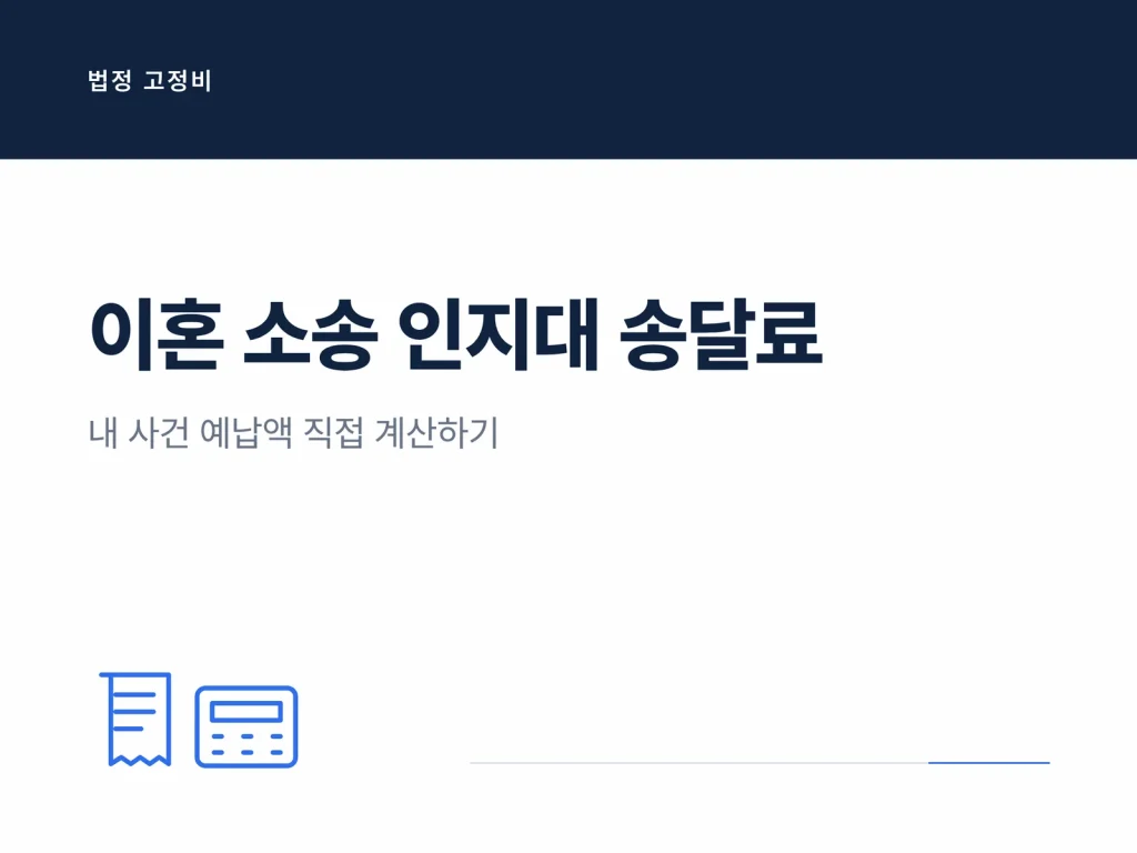 이혼 소송 인지대 송달료 안내 썸네일