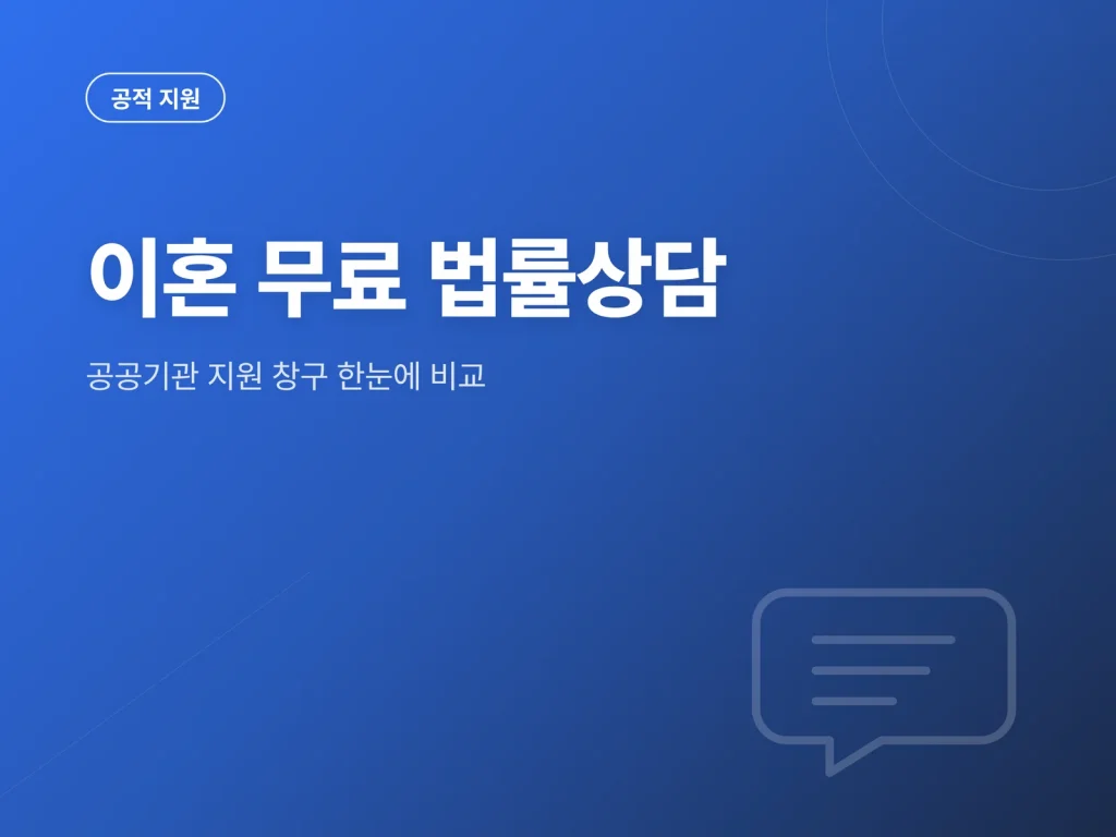 이혼 무료 법률상담 안내 썸네일